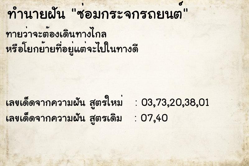ทำนายฝันซ่อมกระจกรถยนต์ ทำนายฝันทำนายฝันซ่อมกระจกรถยนต์