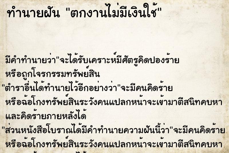 ทำนายฝัน ตกงานไม่มีเงินใช้