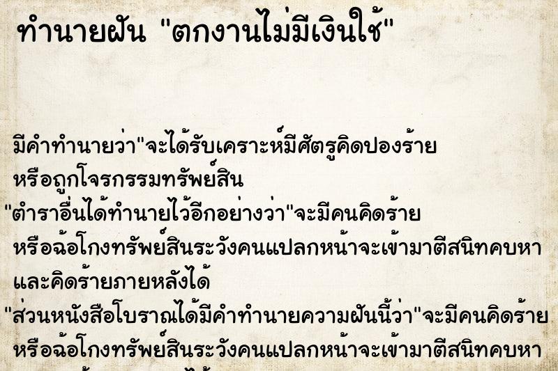 ทำนายฝัน ตกงานไม่มีเงินใช้ ตำราโบราณ แม่นที่สุดในโลก