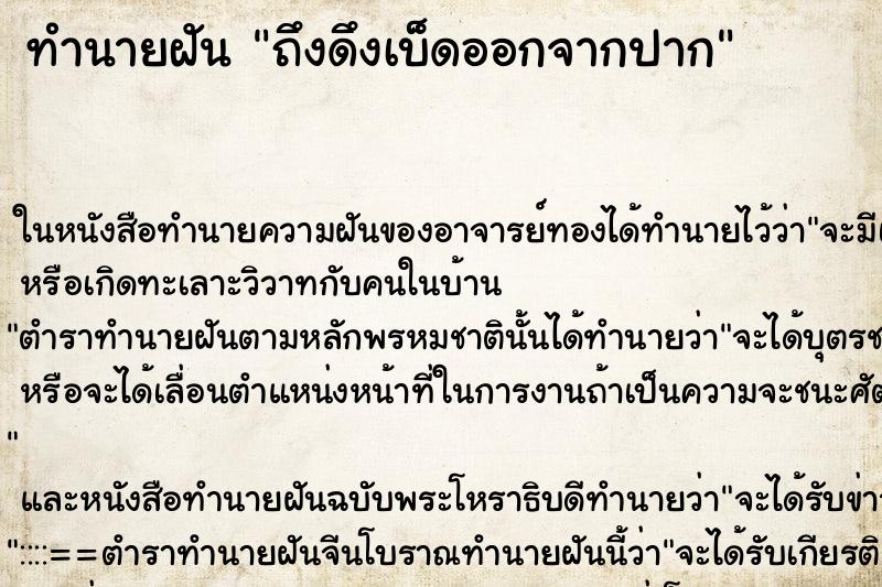 ทำนายฝัน ถึงดึงเบ็ดออกจากปาก ทำนายฝัน ถึงดึงเบ็ดออกจากปาก