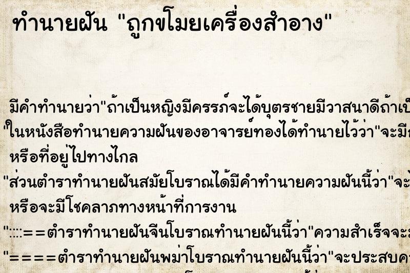 ทำนายฝันทำนายฝันถูกขโมยเครื่องสำอาง