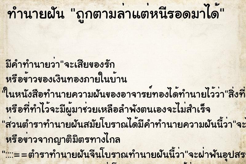 ทำนายฝัน ถูกตามล่าแต่หนีรอดมาได้ ทำนายฝัน ถูกตามล่าแต่หนีรอดมาได้