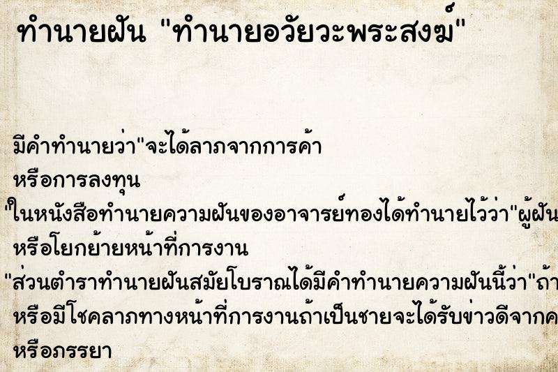 ทำนายฝันทำนายอวัยวะพระสงฆ์ ทำนายฝันทำนายฝันทำนายอวัยวะพระสงฆ์