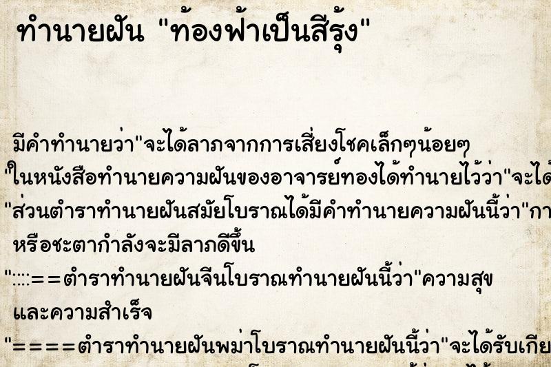 ทำนายฝัน ท้องฟ้าเป็นสีรุ้งแม่นๆ ฟรี ด้วยตำราหนังสือทำนายฝันโบราณ ทำนายฝันท้องฟ้าเป็นสีรุ้ง