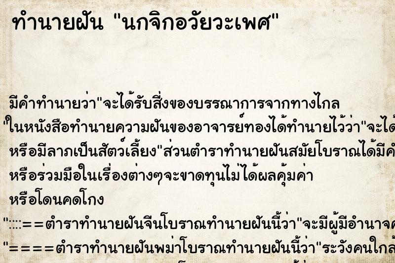 ทำนายฝัน นกจิกอวัยวะเพศ ทำนายฝัน นกจิกอวัยวะเพศ