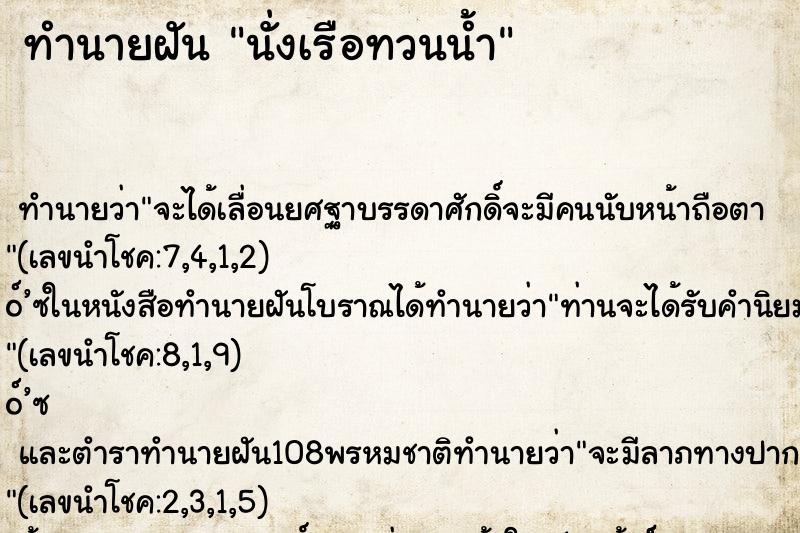 ทำนายฝันนั่งเรือทวนน้ำ ทำนายฝันทำนายฝันนั่งเรือทวนน้ำ