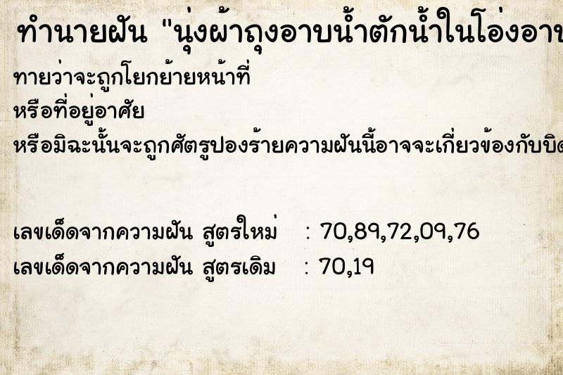 ทำนายฝันทำนายฝันนุ่งผ้าถุงอาบน้ำตักน้ำในโอ่งอาบ