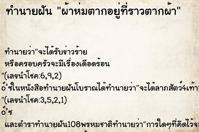 ทำนายฝันผ้าห่มตากอยู่ที่ราวตากผ้า ทำนายฝันทำนายฝันผ้าห่มตากอยู่ที่ราวตากผ้า