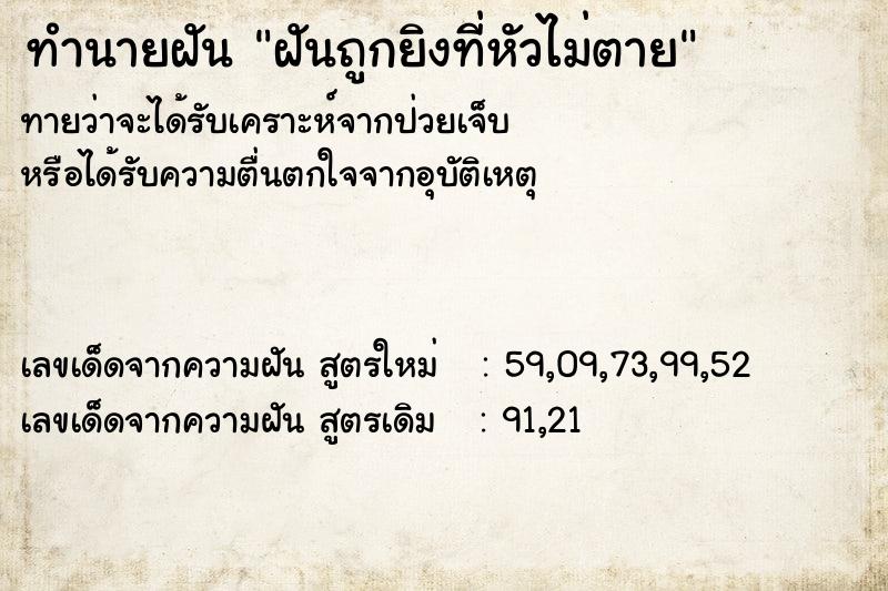 ทำนายฝันทำนายฝันฝันถูกยิงที่หัวไม่ตาย