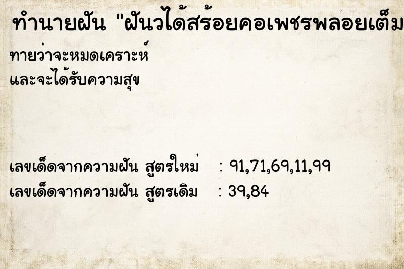 ทำนายฝันฝันวได้สร้อยคอเพชรพลอยเต็มบ้านเต็มเรือน ทำนายฝันทำนายฝันฝันวได้สร้อยคอเพชรพลอยเต็มบ้านเต็มเรือน