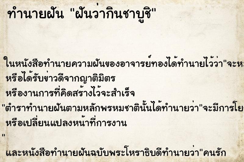 ทำนายฝันฝันว่ากินชาบูชิ ทำนายฝันทำนายฝันฝันว่ากินชาบูชิ