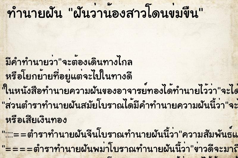 ทำนายฝัน ฝันว่าน้องสาวโดนข่มขืน ทำนายฝัน ฝันว่าน้องสาวโดนข่มขืน