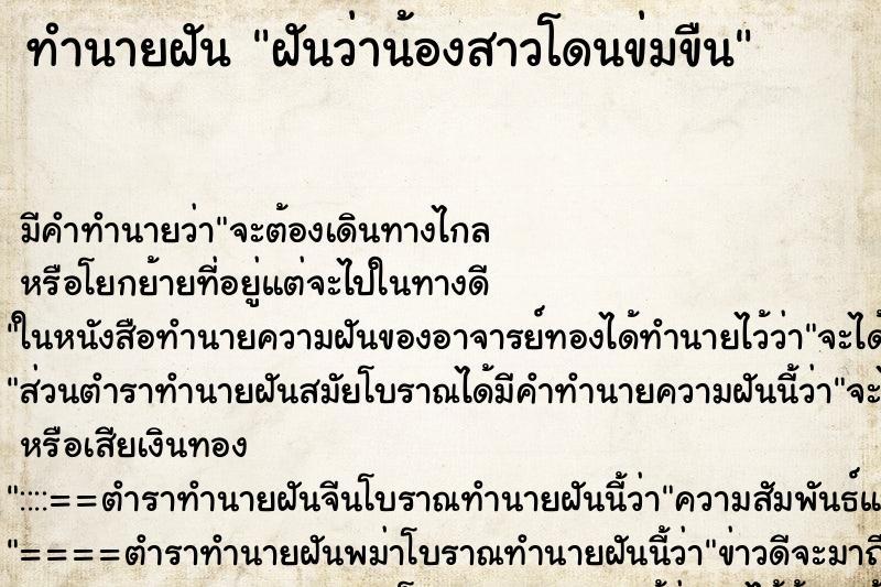 ทำนายฝัน ฝันว่าน้องสาวโดนข่มขืน ตำราโบราณ แม่นที่สุดในโลก