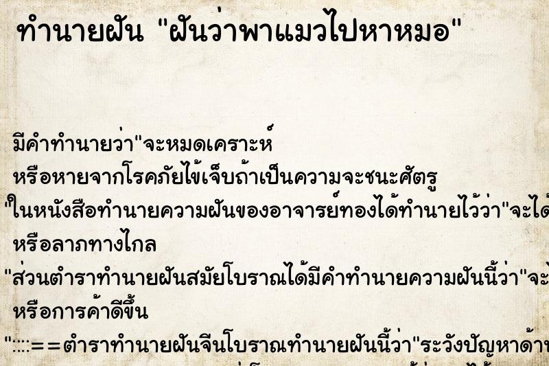 ทำนายฝัน ฝันว่าพาแมวไปหาหมอ ทำนายฝัน ฝันว่าพาแมวไปหาหมอ