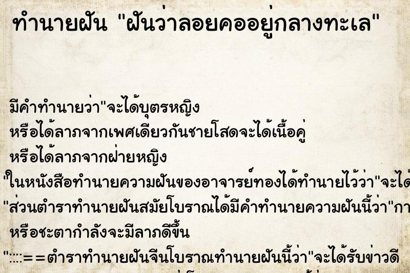 ทำนายฝัน ฝันว่าลอยคออยู่กลางทะเล ทำนายฝัน ฝันว่าลอยคออยู่กลางทะเล