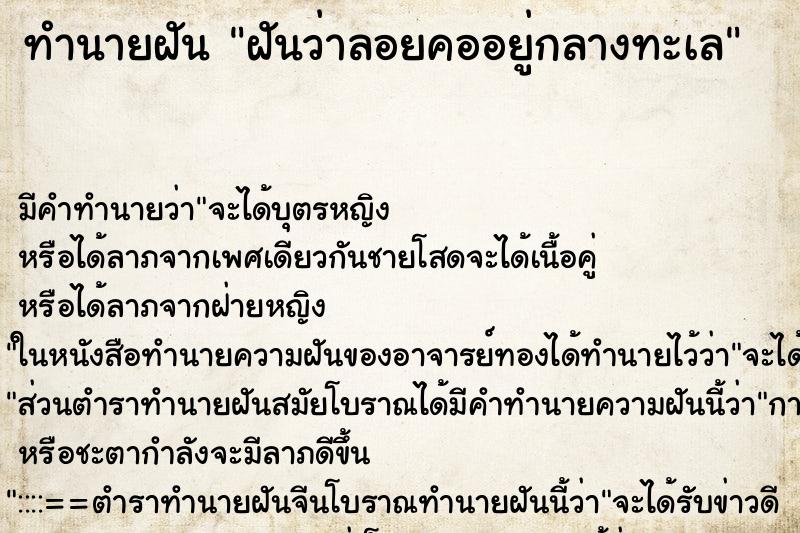 ทำนายฝัน ฝันว่าลอยคออยู่กลางทะเล ตำราโบราณ แม่นที่สุดในโลก