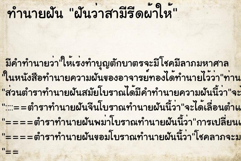 ทำนายฝันทำนายฝันฝันว่าสามีรีดผ้าให้