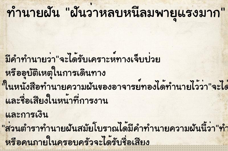 ทำนายฝัน ฝันว่าหลบหนีลมพายุแรงมาก ทำนายฝัน ฝันว่าหลบหนีลมพายุแรงมาก