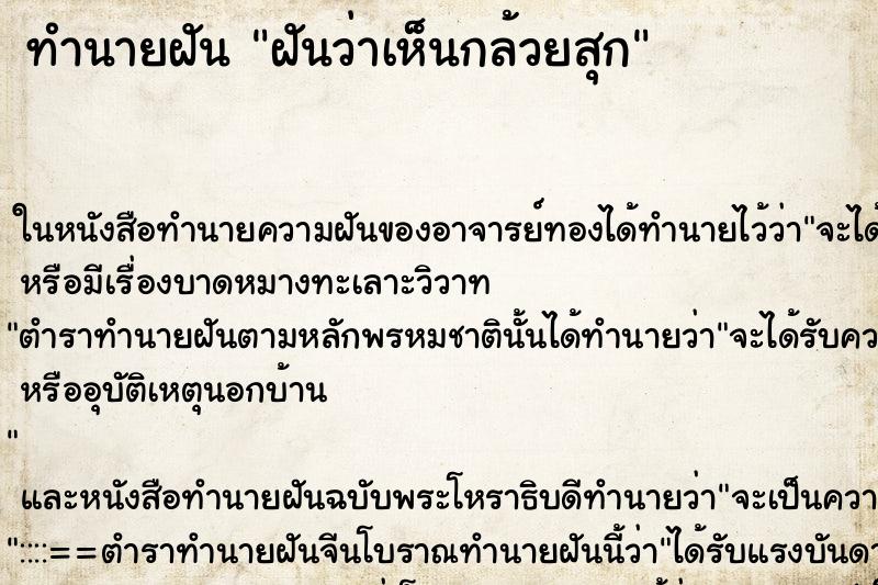 ทำนายฝันฝันว่าเห็นกล้วยสุก ทำนายฝันทำนายฝันฝันว่าเห็นกล้วยสุก