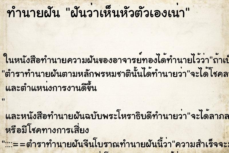 ทำนายฝันทำนายฝันฝันว่าเห็นหัวตัวเองเน่า