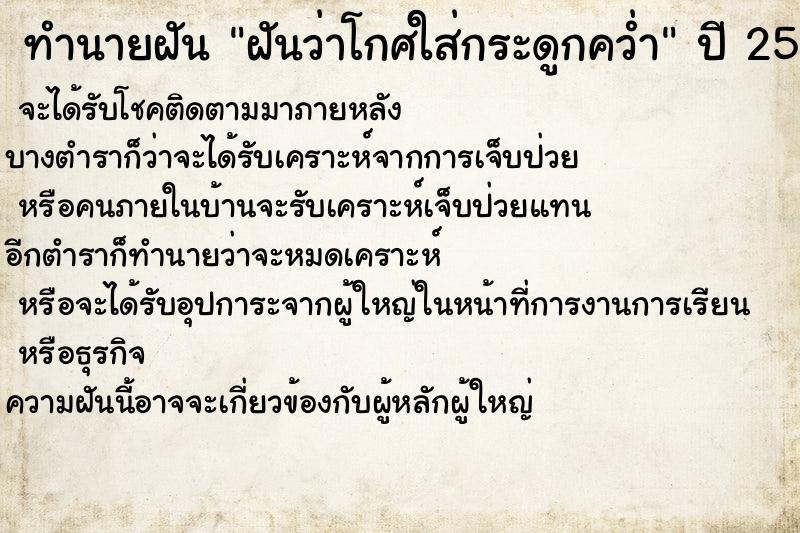 ทำนายฝันทำนายฝันฝันว่าโกศใส่กระดูกคว่ำ