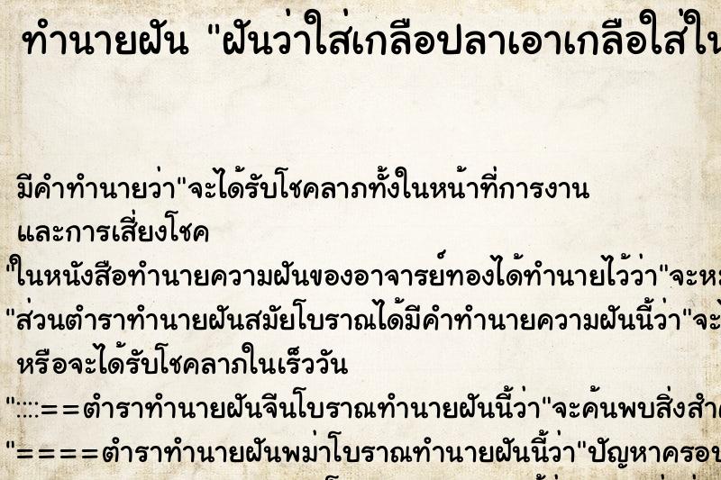 ทำนายฝัน ฝันว่าใส่เกลือปลาเอาเกลือใส่ในปลาเยอะมากเลย ทำนายฝัน ฝันว่าใส่เกลือปลาเอาเกลือใส่ในปลาเยอะมากเลย