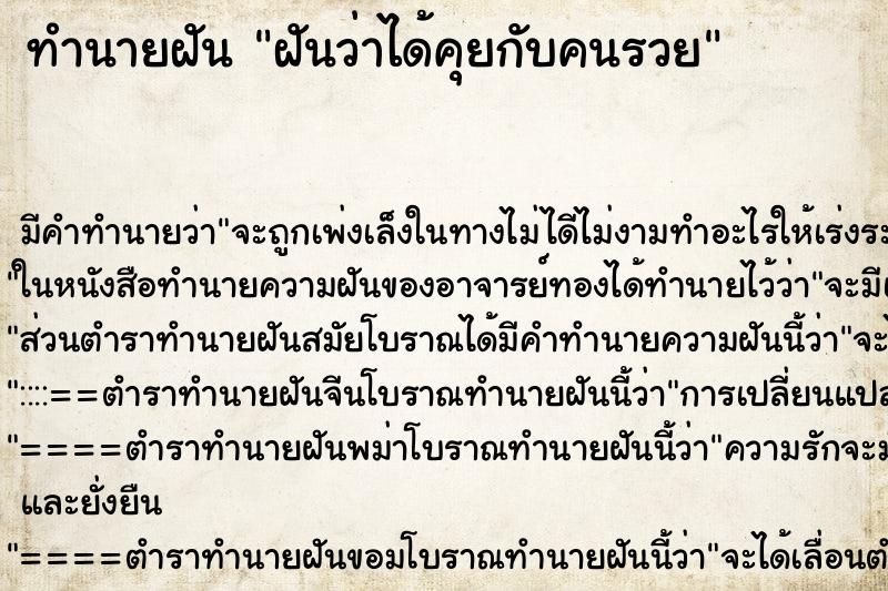 ทำนายฝัน ฝันว่าได้คุยกับคนรวย ทำนายฝัน ฝันว่าได้คุยกับคนรวย