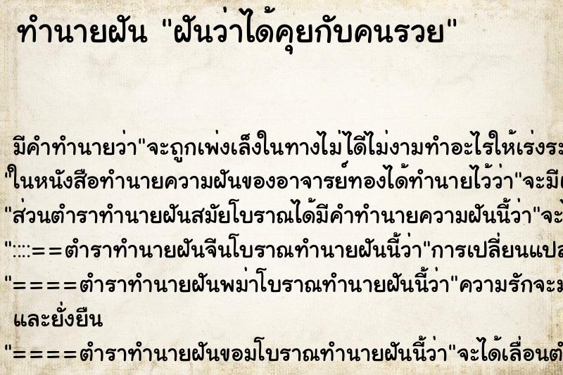 ทำนายฝัน ฝันว่าได้คุยกับคนรวย ตำราโบราณ แม่นที่สุดในโลก