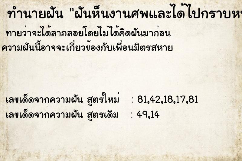 ทำนายฝันทำนายฝันฝันห็นงานศพและได้ไปกราบหน้าโลงศพ