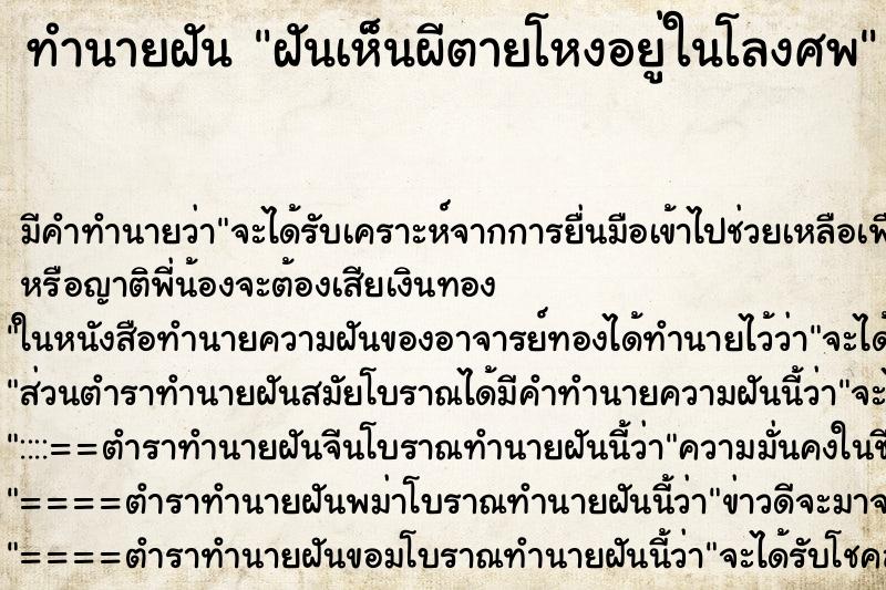 ทำนายฝันทำนายฝันฝันเห็นผีตายโหงอยู่ในโลงศพ