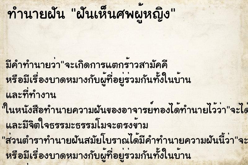 ทำนายฝัน ฝันเห็นศพผู้หญิง ทำนายฝัน ฝันเห็นศพผู้หญิง