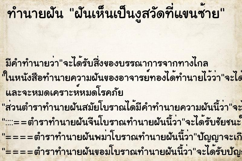 ทำนายฝัน ฝันเห็นเป็นงูสวัดที่แขนซ้าย ทำนายฝัน ฝันเห็นเป็นงูสวัดที่แขนซ้าย
