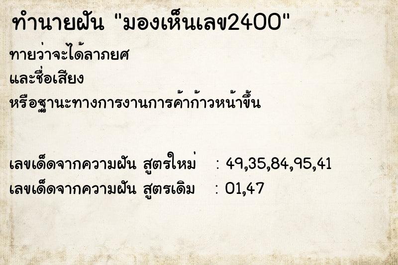 ทำนายฝันมองเห็นเลข2400 ทำนายฝันทำนายฝันมองเห็นเลข2400