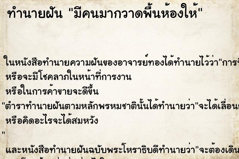 ทำนายฝัน มีคนมากวาดพื้นห้องให้