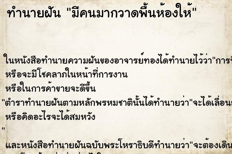 ทำนายฝัน มีคนมากวาดพื้นห้องให้ ตำราโบราณ แม่นที่สุดในโลก