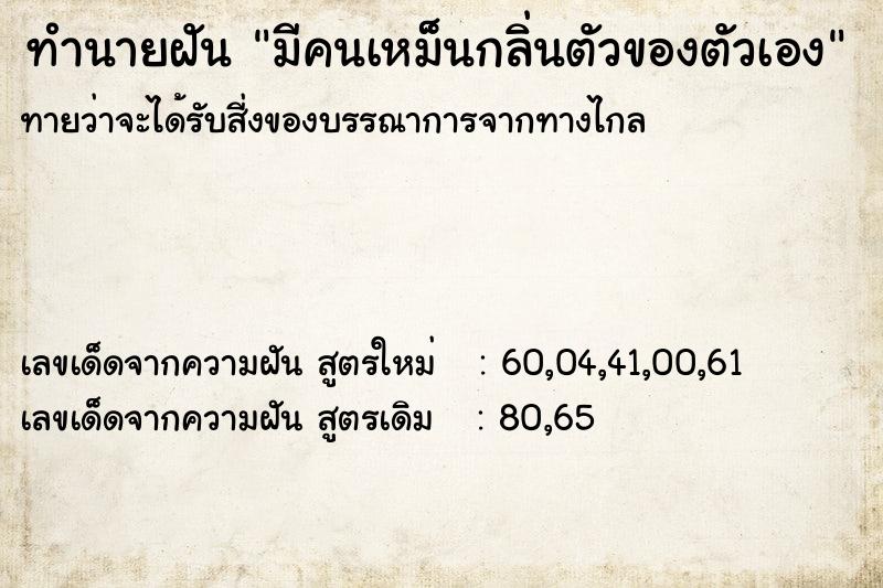 ทำนายฝันมีคนเหม็นกลิ่นตัวของตัวเอง ทำนายฝันทำนายฝันมีคนเหม็นกลิ่นตัวของตัวเอง