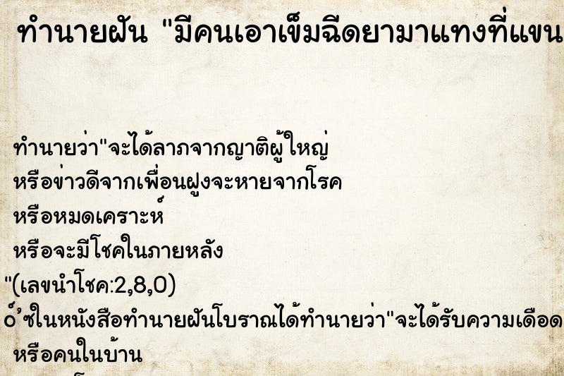 ทำนายฝันมีคนเอาเข็มฉีดยามาแทงที่แขน ทำนายฝันทำนายฝันมีคนเอาเข็มฉีดยามาแทงที่แขน