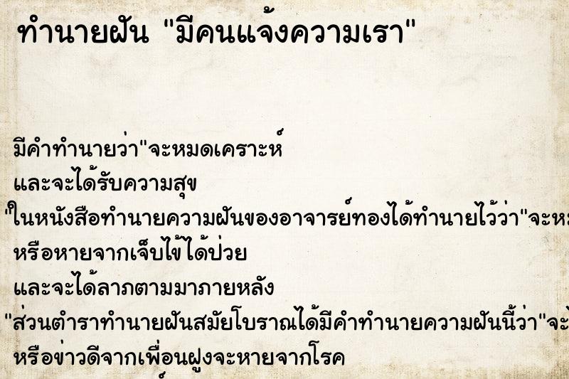 ทำนายฝันมีคนแจ้งความเรา ทำนายฝันทำนายฝันมีคนแจ้งความเรา