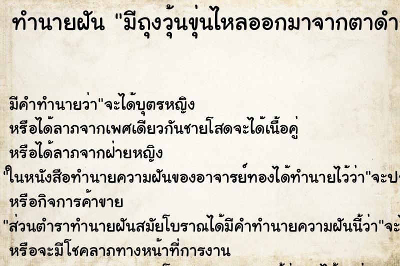 ทำนายฝันทำนายฝันมีถุงวุ้นขุ่นไหลออกมาจากตาดำข้างขวาเรา