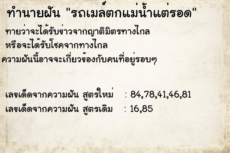 ทำนายฝัน รถเมล์ตกแม่น้ำแต่รอด ทำนายฝัน รถเมล์ตกแม่น้ำแต่รอด