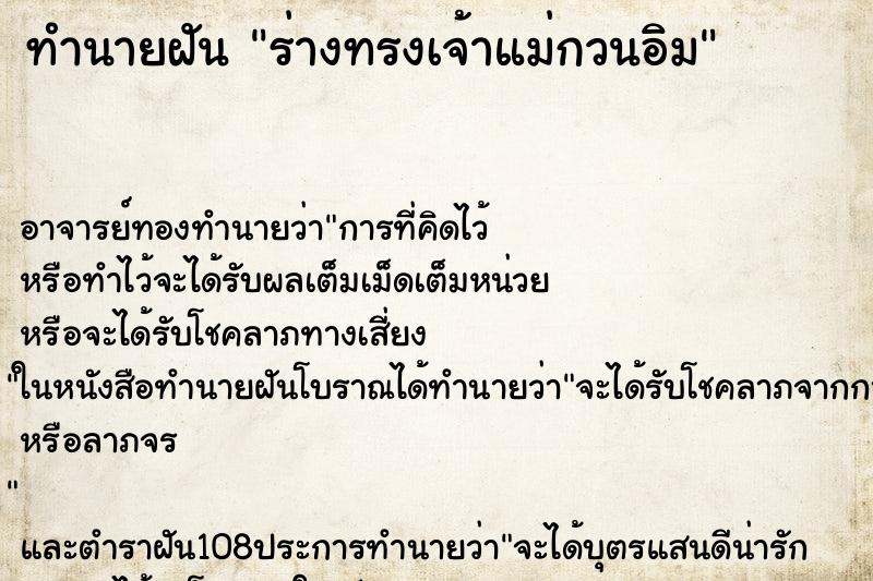 ทำนายฝัน ร่างทรงเจ้าแม่กวนอิม