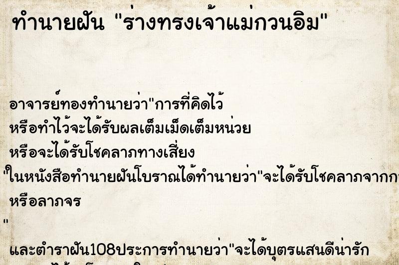 ทำนายฝัน ร่างทรงเจ้าแม่กวนอิม ตำราโบราณ แม่นที่สุดในโลก