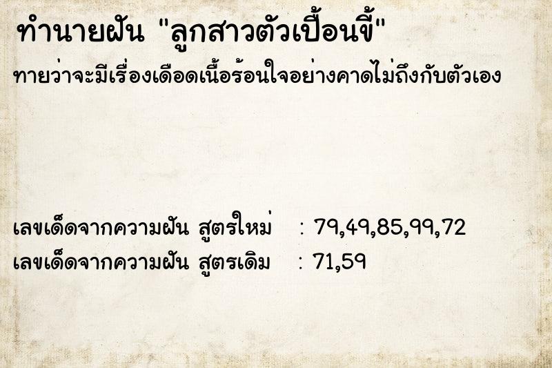 ทำนายฝันลูกสาวตัวเปื้อนขี้ ทำนายฝันทำนายฝันลูกสาวตัวเปื้อนขี้