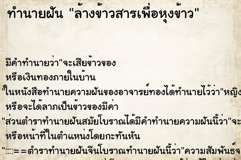 ทำนายฝัน ล้างข้าวสารเพื่อหุงข้าว ทำนายฝัน ล้างข้าวสารเพื่อหุงข้าว