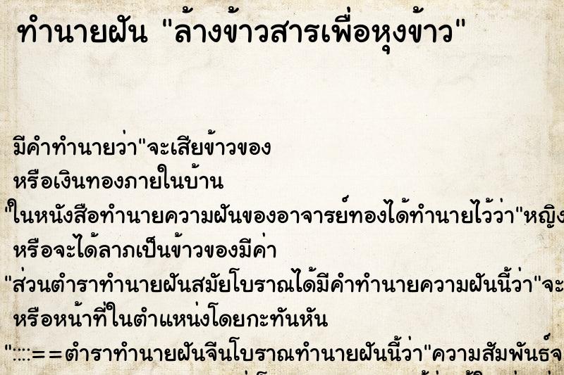 ทำนายฝัน ล้างข้าวสารเพื่อหุงข้าว ตำราโบราณ แม่นที่สุดในโลก