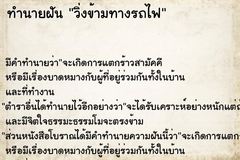 ทำนายฝัน วิ่งข้ามทางรถไฟ ทำนายฝัน วิ่งข้ามทางรถไฟ