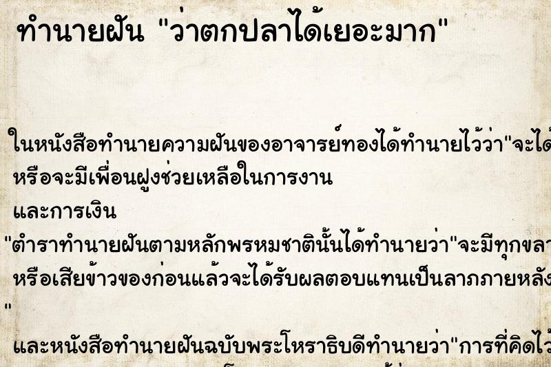 ทำนายฝัน ว่าตกปลาได้เยอะมาก ทำนายฝัน ว่าตกปลาได้เยอะมาก