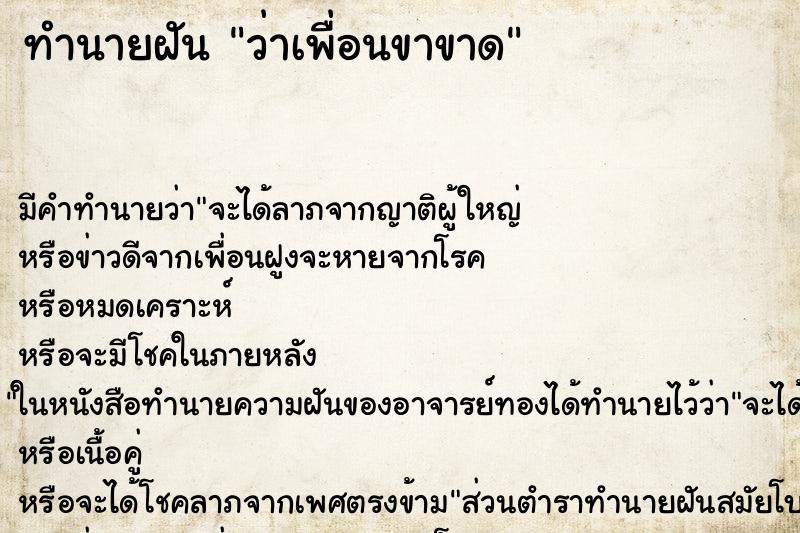 ทำนายฝัน ว่าเพื่อนขาขาด ทำนายฝัน ว่าเพื่อนขาขาด