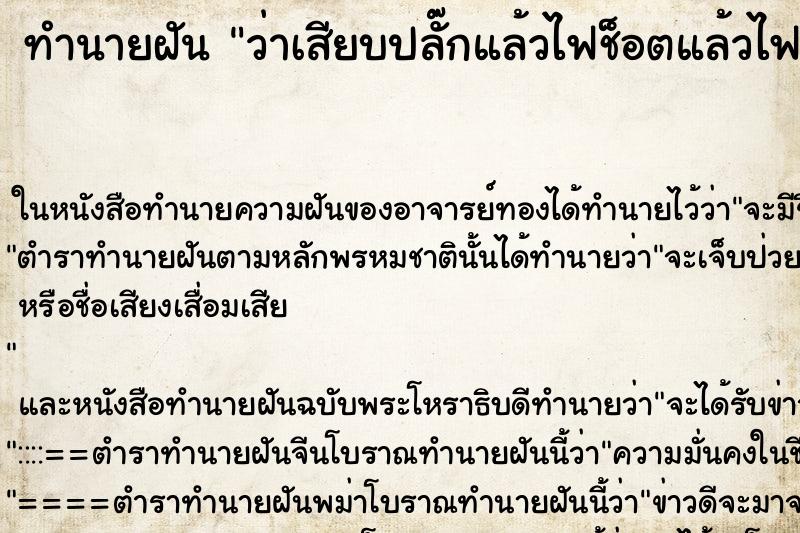 ทำนายฝันว่าเสียบปลั๊กแล้วไฟช็อตแล้วไฟก็ลุกไหม้ ทำนายฝันทำนายฝันว่าเสียบปลั๊กแล้วไฟช็อตแล้วไฟก็ลุกไหม้