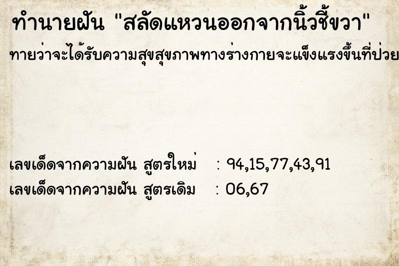 ทำนายฝันสลัดแหวนออกจากนิ้วชี้ขวา ทำนายฝันทำนายฝันสลัดแหวนออกจากนิ้วชี้ขวา